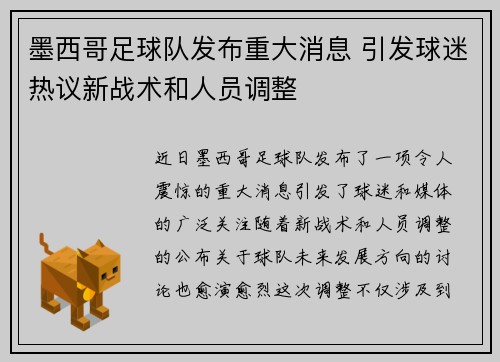 墨西哥足球队发布重大消息 引发球迷热议新战术和人员调整