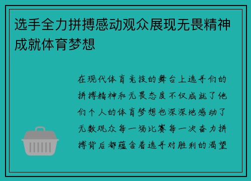 选手全力拼搏感动观众展现无畏精神成就体育梦想