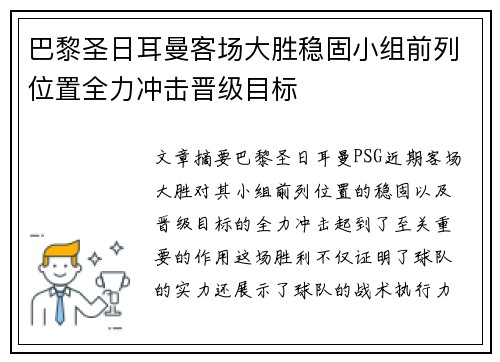 巴黎圣日耳曼客场大胜稳固小组前列位置全力冲击晋级目标
