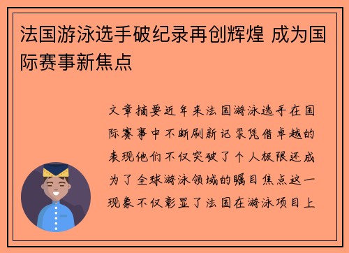 法国游泳选手破纪录再创辉煌 成为国际赛事新焦点