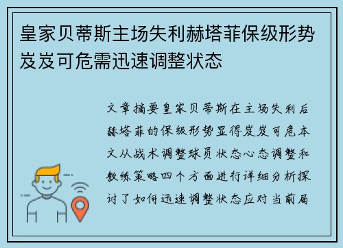 皇家贝蒂斯主场失利赫塔菲保级形势岌岌可危需迅速调整状态