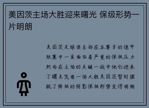 美因茨主场大胜迎来曙光 保级形势一片明朗
