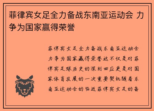 菲律宾女足全力备战东南亚运动会 力争为国家赢得荣誉