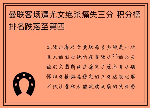 曼联客场遭尤文绝杀痛失三分 积分榜排名跌落至第四