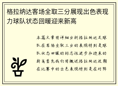 格拉纳达客场全取三分展现出色表现力球队状态回暖迎来新高