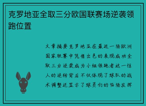 克罗地亚全取三分欧国联赛场逆袭领跑位置