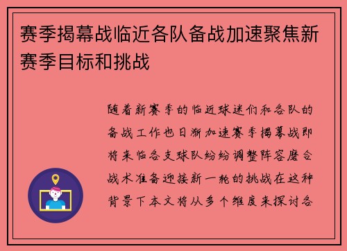 赛季揭幕战临近各队备战加速聚焦新赛季目标和挑战
