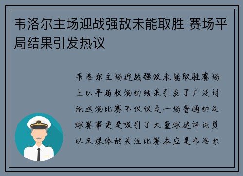 韦洛尔主场迎战强敌未能取胜 赛场平局结果引发热议