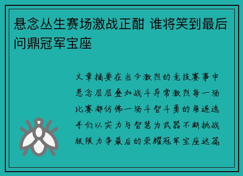 悬念丛生赛场激战正酣 谁将笑到最后问鼎冠军宝座