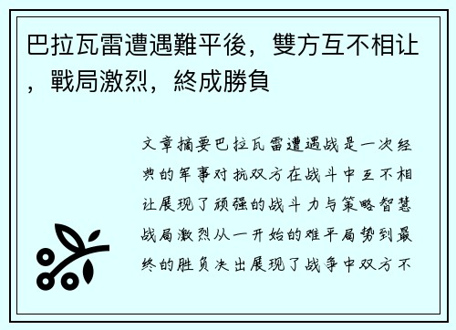 巴拉瓦雷遭遇難平後，雙方互不相让，戰局激烈，終成勝負