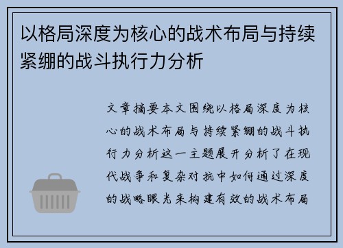 以格局深度为核心的战术布局与持续紧绷的战斗执行力分析