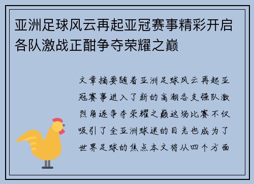 亚洲足球风云再起亚冠赛事精彩开启各队激战正酣争夺荣耀之巅