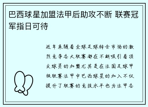 巴西球星加盟法甲后助攻不断 联赛冠军指日可待