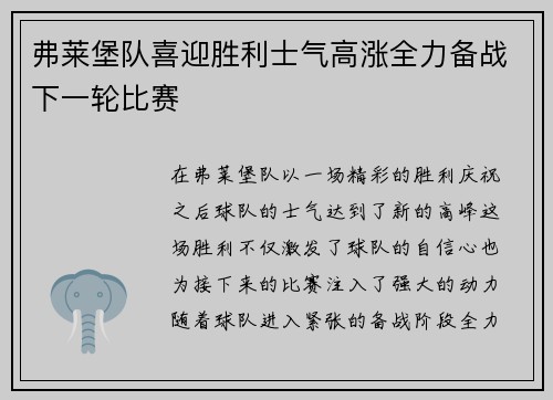 弗莱堡队喜迎胜利士气高涨全力备战下一轮比赛
