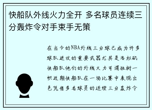 快船队外线火力全开 多名球员连续三分轰炸令对手束手无策