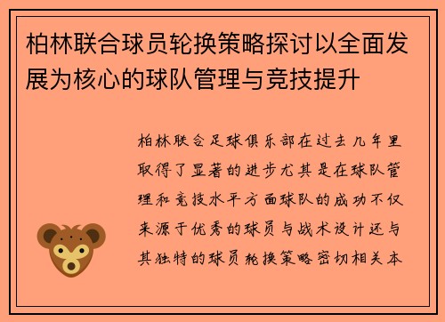 柏林联合球员轮换策略探讨以全面发展为核心的球队管理与竞技提升