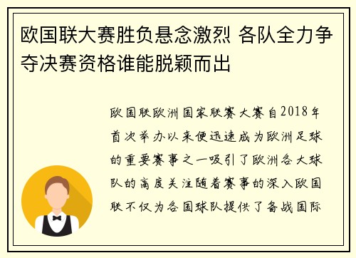欧国联大赛胜负悬念激烈 各队全力争夺决赛资格谁能脱颖而出