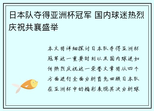 日本队夺得亚洲杯冠军 国内球迷热烈庆祝共襄盛举