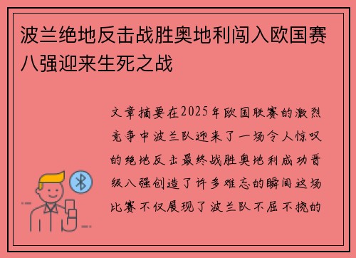 波兰绝地反击战胜奥地利闯入欧国赛八强迎来生死之战