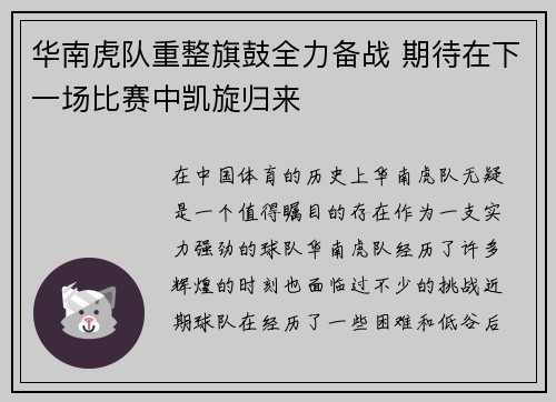 华南虎队重整旗鼓全力备战 期待在下一场比赛中凯旋归来