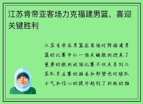 江苏肯帝亚客场力克福建男篮，喜迎关键胜利