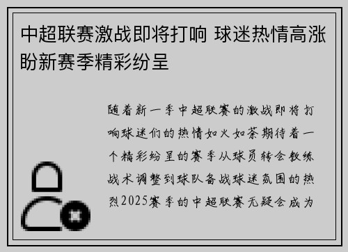 中超联赛激战即将打响 球迷热情高涨盼新赛季精彩纷呈