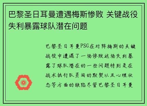 巴黎圣日耳曼遭遇梅斯惨败 关键战役失利暴露球队潜在问题