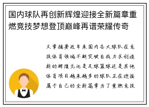 国内球队再创新辉煌迎接全新篇章重燃竞技梦想登顶巅峰再谱荣耀传奇