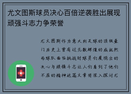 尤文图斯球员决心百倍逆袭胜出展现顽强斗志力争荣誉