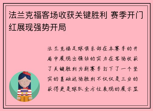 法兰克福客场收获关键胜利 赛季开门红展现强势开局