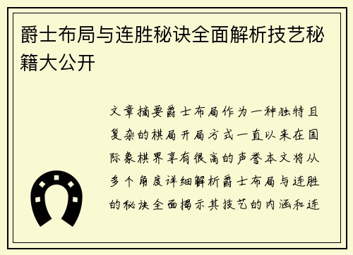 爵士布局与连胜秘诀全面解析技艺秘籍大公开