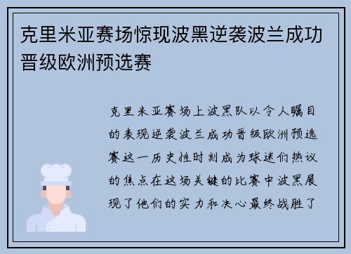 克里米亚赛场惊现波黑逆袭波兰成功晋级欧洲预选赛