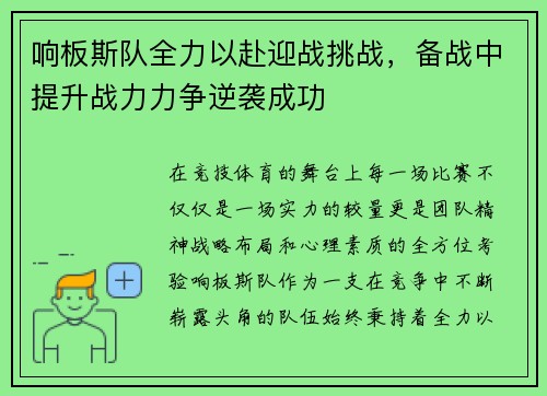 响板斯队全力以赴迎战挑战，备战中提升战力力争逆袭成功