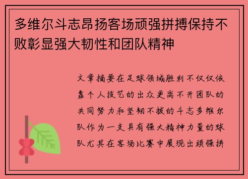 多维尔斗志昂扬客场顽强拼搏保持不败彰显强大韧性和团队精神