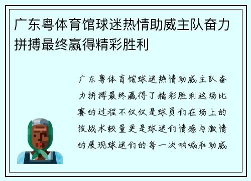 广东粤体育馆球迷热情助威主队奋力拼搏最终赢得精彩胜利