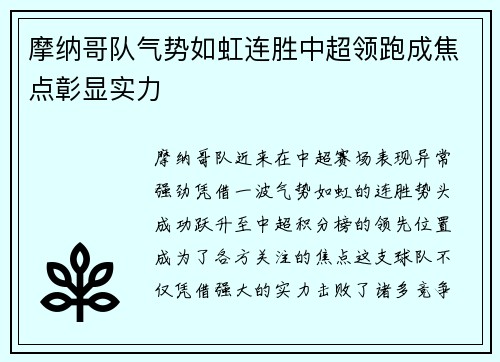 摩纳哥队气势如虹连胜中超领跑成焦点彰显实力