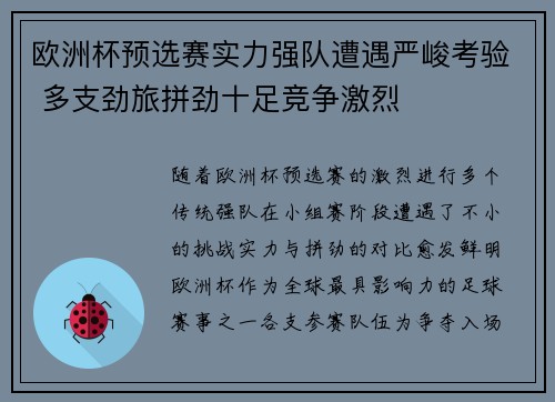 欧洲杯预选赛实力强队遭遇严峻考验 多支劲旅拼劲十足竞争激烈