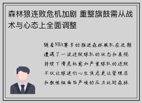 森林狼连败危机加剧 重整旗鼓需从战术与心态上全面调整