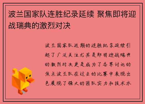 波兰国家队连胜纪录延续 聚焦即将迎战瑞典的激烈对决