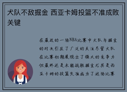 犬队不敌掘金 西亚卡姆投篮不准成败关键