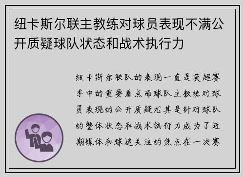 纽卡斯尔联主教练对球员表现不满公开质疑球队状态和战术执行力