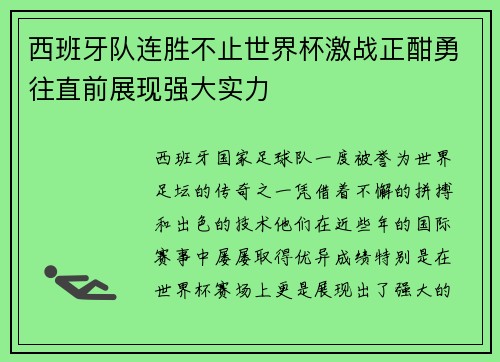 西班牙队连胜不止世界杯激战正酣勇往直前展现强大实力