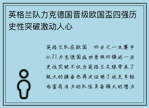 英格兰队力克德国晋级欧国盃四强历史性突破激动人心