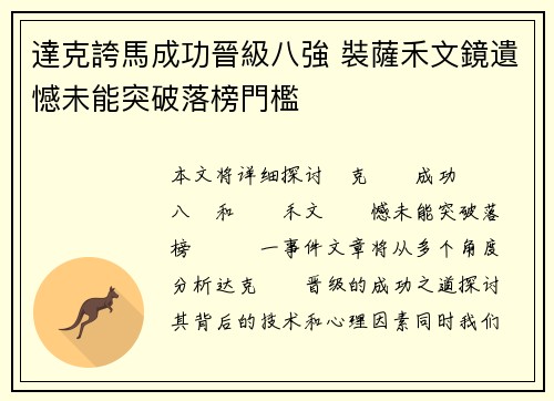 達克誇馬成功晉級八強 裝薩禾文鏡遺憾未能突破落榜門檻