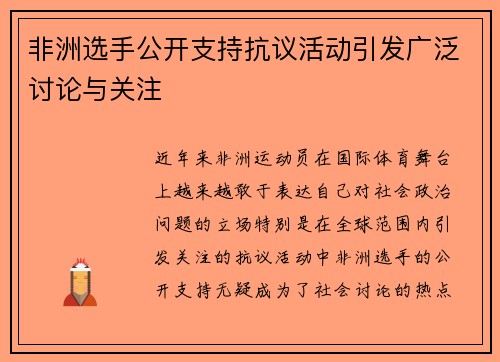 非洲选手公开支持抗议活动引发广泛讨论与关注