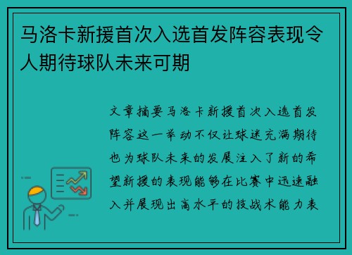 马洛卡新援首次入选首发阵容表现令人期待球队未来可期
