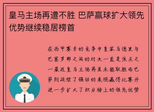 皇马主场再遭不胜 巴萨赢球扩大领先优势继续稳居榜首