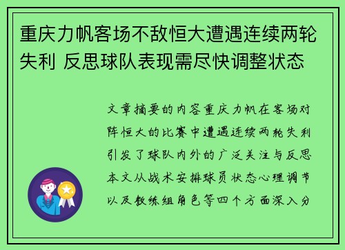 重庆力帆客场不敌恒大遭遇连续两轮失利 反思球队表现需尽快调整状态