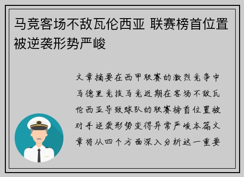 马竞客场不敌瓦伦西亚 联赛榜首位置被逆袭形势严峻