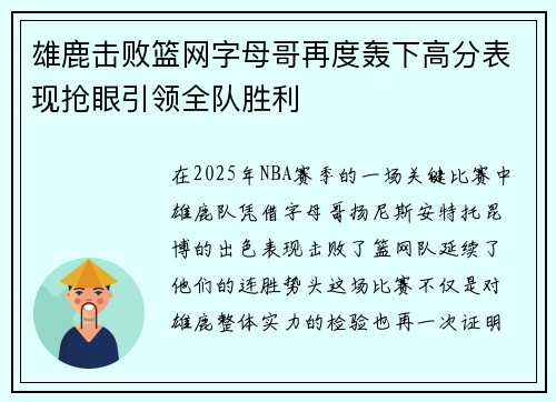 雄鹿击败篮网字母哥再度轰下高分表现抢眼引领全队胜利